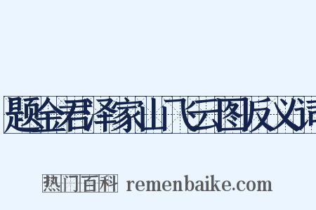 题金君泽家山飞云图反义词是什么意思的图片